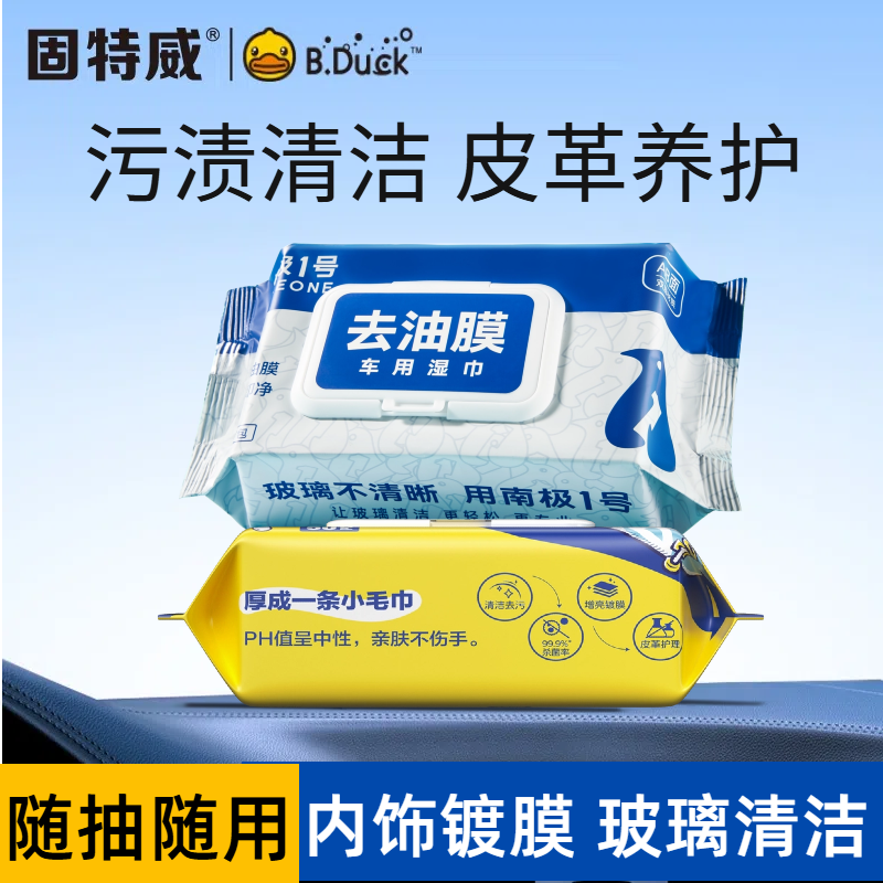固特威汽车内饰清洁镀膜湿巾抛光蜡保养去污神器塑料翻新剂表板蜡 镀膜清洁湿巾+去油膜湿巾