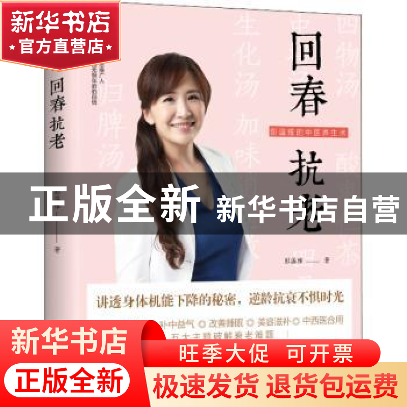 正版 回春抗老(彭温雅的中医养生术) 彭温雅著 海南出版社 978757高清大图