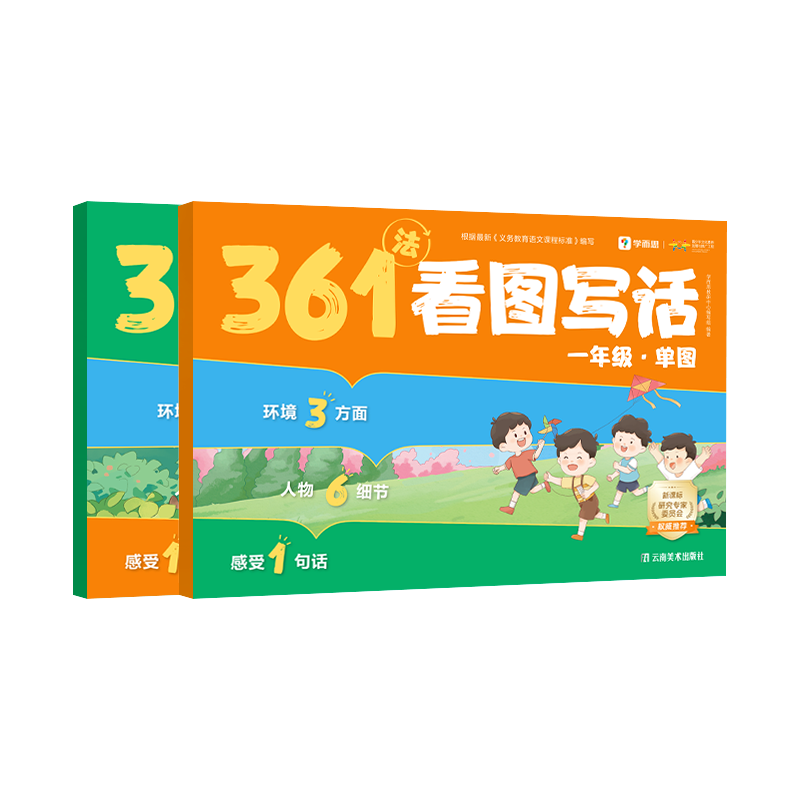 [1-2年级 共4本]361法看图写话. 小学一年级 [正版]学而思361法看图写话一二年级全套手把手教孩子写作思路填空