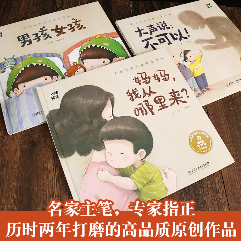 东方生理启蒙绘本 全3册 [正版]央视新闻 儿童自我保护安全教育绘本全套3册妈妈我从哪里来不可以3-4-6岁绘本阅读幼儿