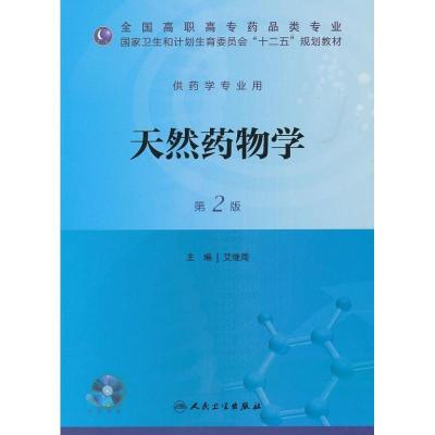 11天然药物学 :供药学专业用(第2版)978711717424422