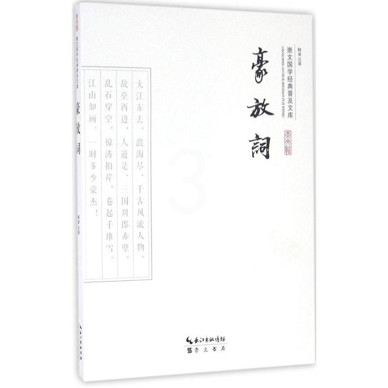 [醉染正版]豪放词 韩凌 注译 中国古典小说、诗词 崇文书局高清大图