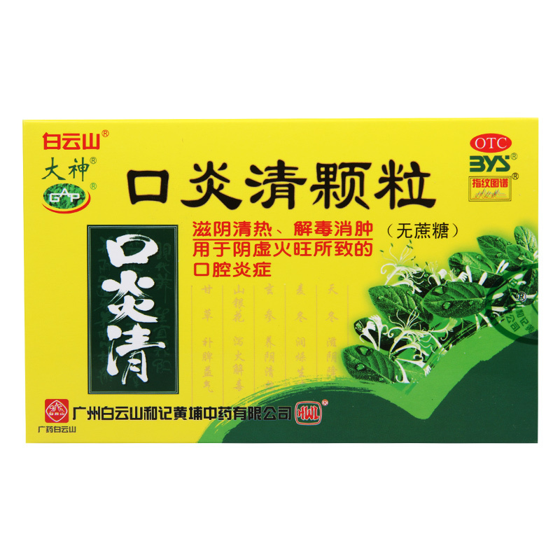 白云山口炎清颗粒(无蔗糖)3g*16袋/盒清热解毒消肿阴虚火旺口腔炎症