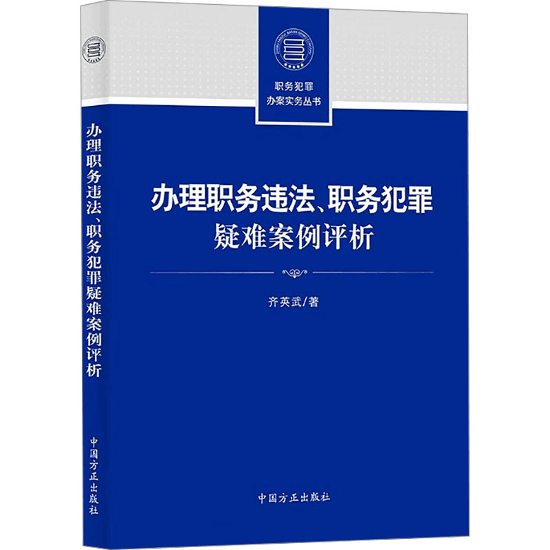 [M]办理职务违法、职务犯罪疑难案例评析-9787517412625图片