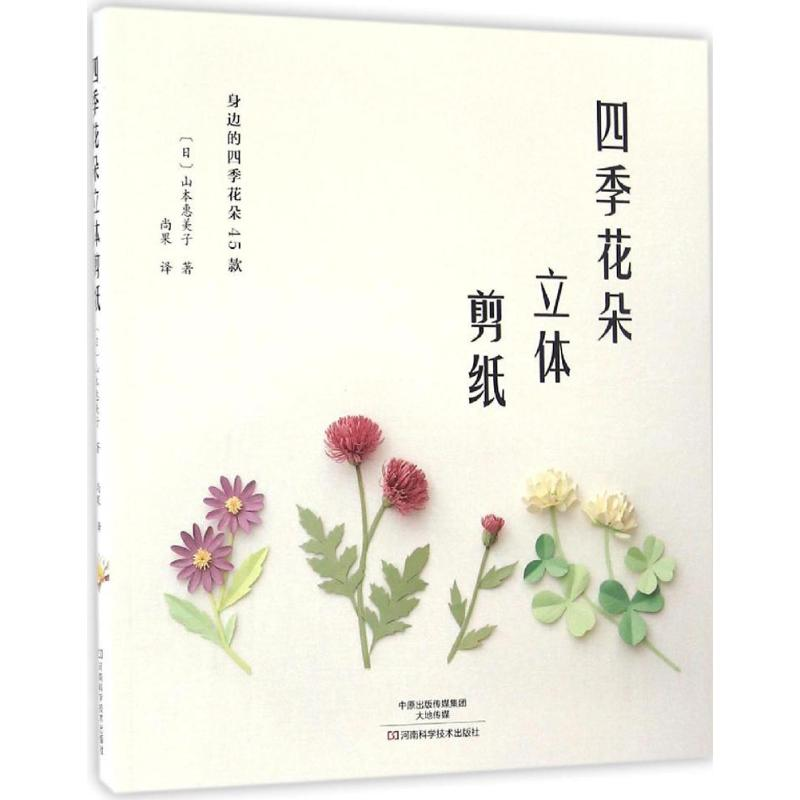 【M】四季花朵立体剪纸-9787534983399