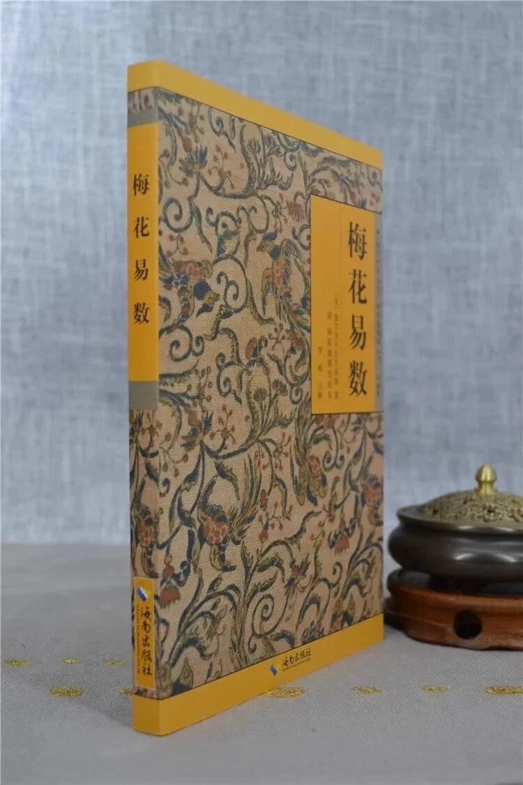 正版 梅花易数(简) 邵雍著 邵康节 海南