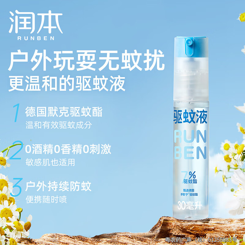 润本(RUNBEN)驱蚊液驱蚊喷雾30ml×2支蚊虫叮咬户外花露水7%驱蚊酯可带上飞机