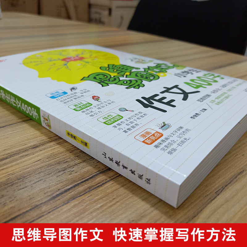 [正版]思维导图作文法小学生400字作文入门辅导大全3到6年级小学生满分分类获奖作文选新版一本全三四五六年级快速提升写作