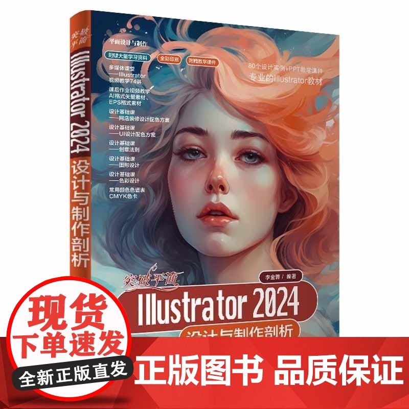 [正版新书]突破平面Illustrator 2024设计与制作剖析 李金蓉 清华大学出版社 Illustrator高清大图