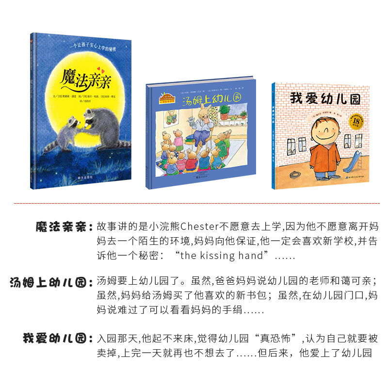 [正版]全3册精装汤姆上幼儿园魔法亲亲我爱幼儿园入园准备绘本入园上学绘本缓解入园分离焦虑图画书童书高清大图