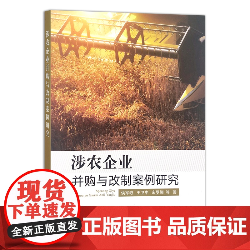 涉农企业并购与改制案例研究 侯军岐,王卫中,宋罗娜 企业兼并 农业企业 30285高清大图