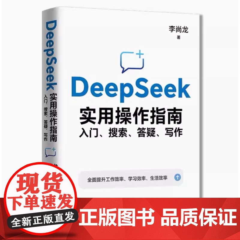DeepSeek实用操作指南:入门、搜索、答疑、写作高清大图