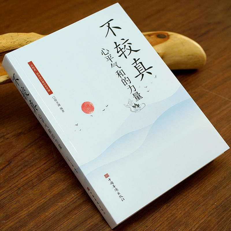 《不较真:心平气和的力量》 [正版]不较真心平气和的力量修身养性抚慰心灵读物别跟自己过不去不抱怨的世界生活哲学处世之道情高清大图