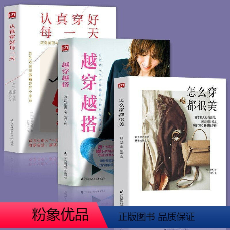 [正版]怎么穿都很美+越穿越搭+认真穿好每一天(3册) 服饰搭配技巧穿搭宝典形象管理时尚穿搭大全书籍