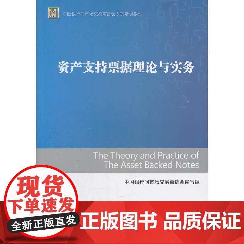 资产支持票据理论与实务 中国银行间市场交易商协会编写组 中国金融出版社 正版书籍高清大图