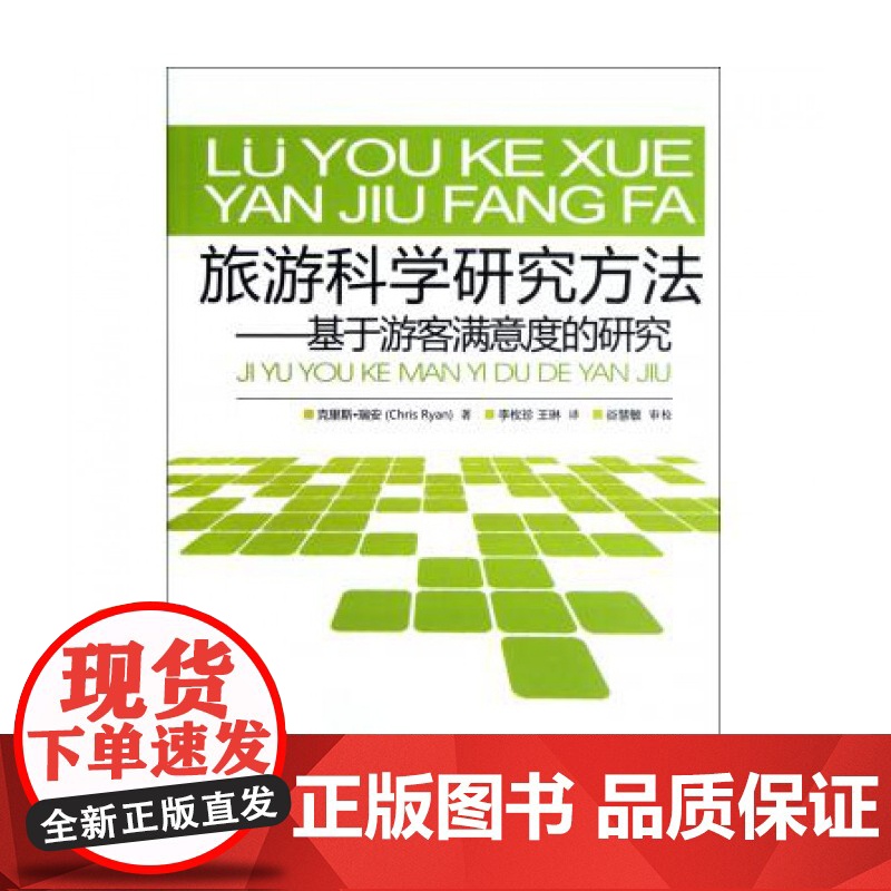 旅游科学研究方法--基于游客满意度的研究高清大图