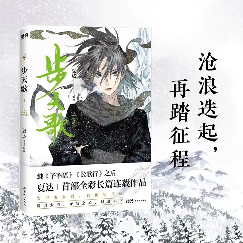 [正版]步天歌1-5册夏达 漫画书籍国漫 子不语 拾遗录 长歌行 步天歌5全套 动漫小说武侠冒险热血 图书 书籍高清大图