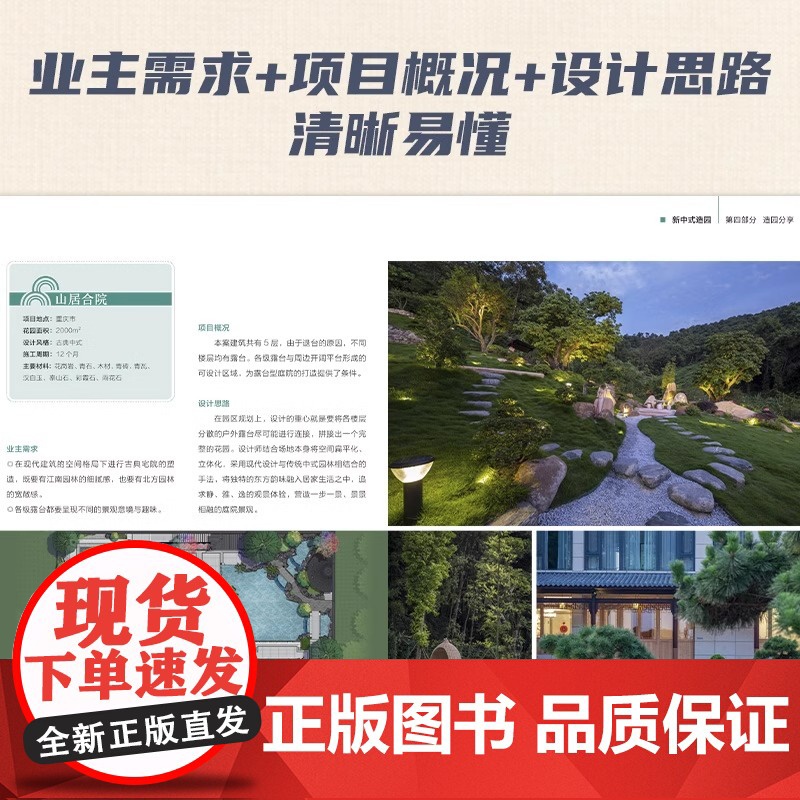 [正版]新中式造园 400余幅精美插图中国古典园林现代分析园冶庭院造景施工庭院置石技法作庭记私家庭院花园设计景观设计实操高清大图