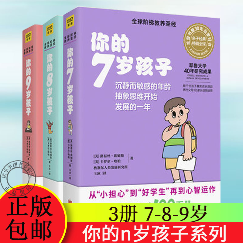 [醉染正版]正版 你的n岁孩子系列 7-8-9岁儿童家庭教育亲子儿童家庭好妈妈育儿书父母家教书籍怎样教育孩子百科亲子高清大图