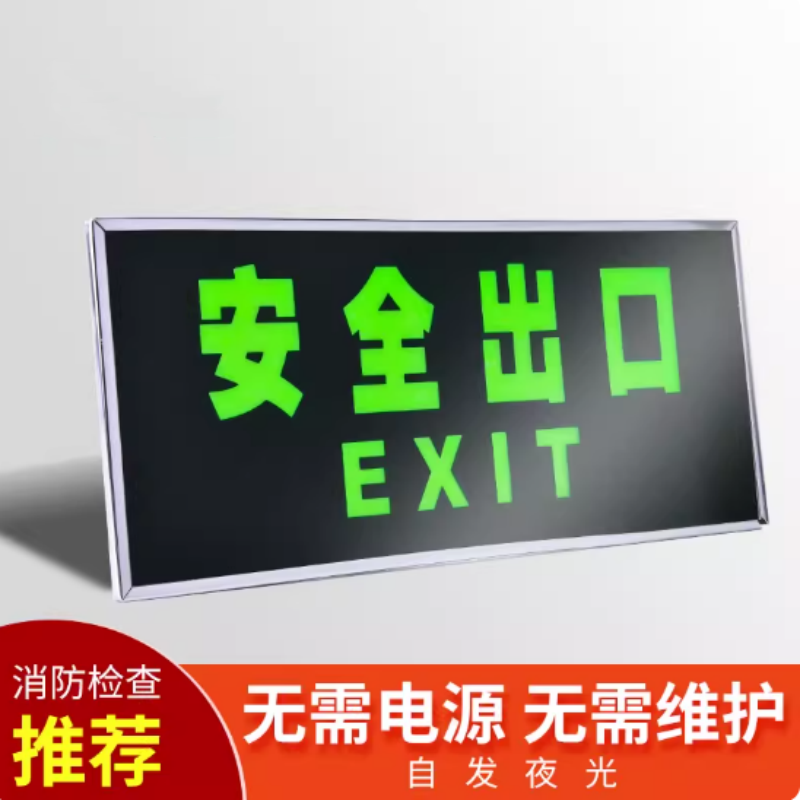 银框夜光墙贴 正向安全出口 5个(银框加厚)高清大图