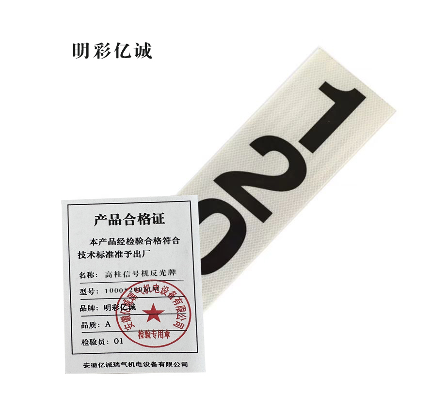 明彩亿诚 高柱信号机反光牌 1000*200mm 张高清大图
