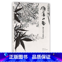 [正版]旗舰雁荡山花-潘天寿写生研究 潘天寿雁荡山写生画稿作品全集临摹鉴赏书 名家解读潘天寿作品潘天寿花鸟小品绘画册作