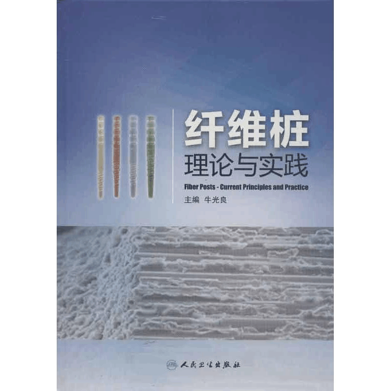 醉染图书纤维桩理论与实践9787117170130图片