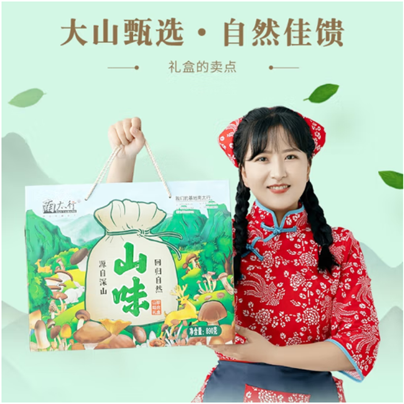 南 太 行 山 货 山人行山味(山珍菌菇礼盒)890克高清大图