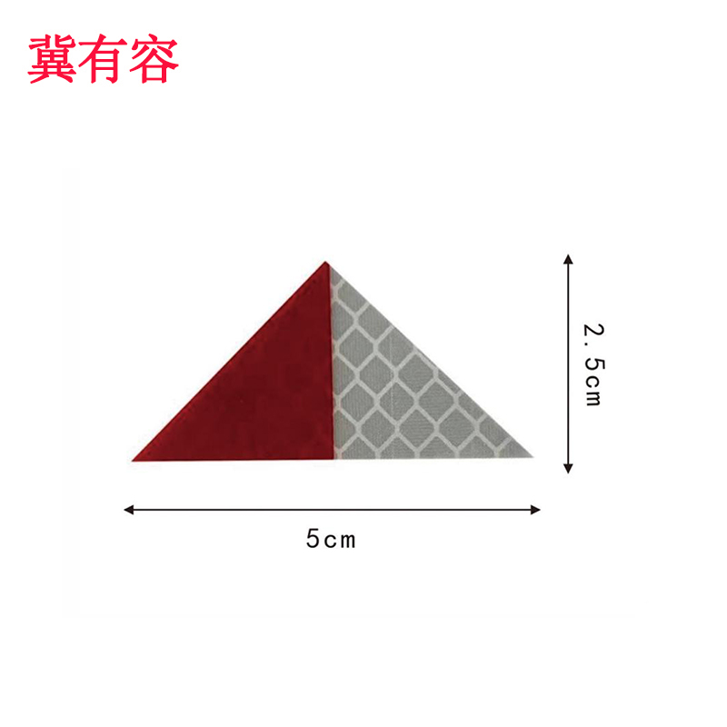 冀有容 三角标 5*2.5cm 个高清大图