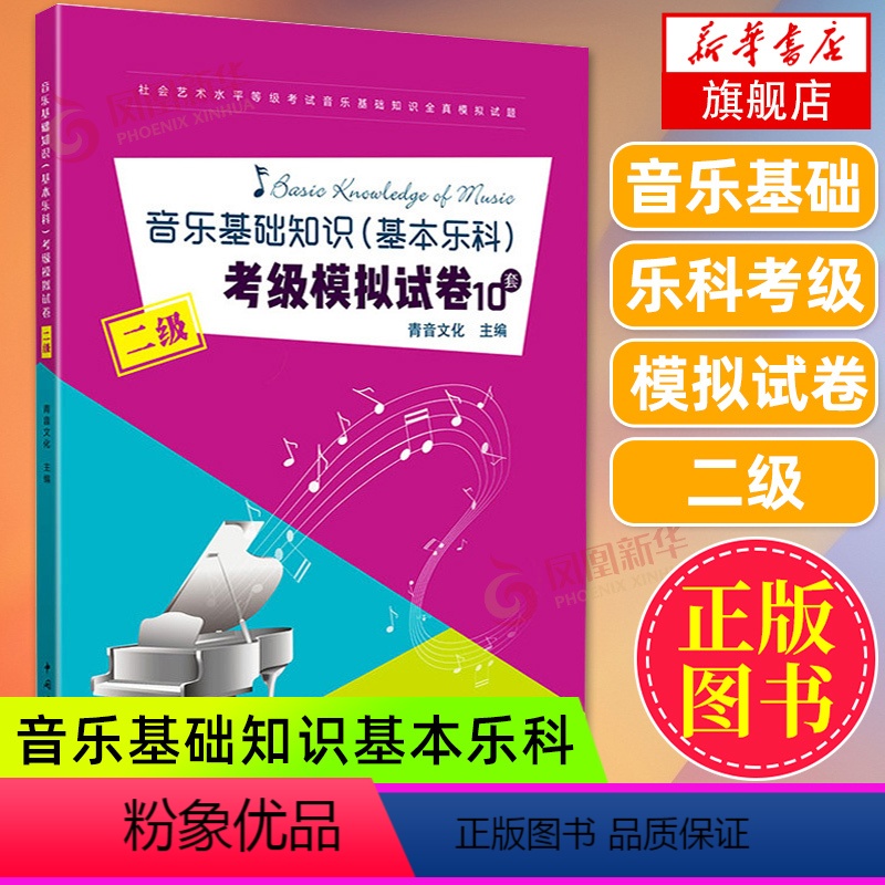 [正版]音乐基础知识基本乐科考级模拟试卷10套 二2级社会艺术水平等级考试音乐基础知识全真模拟试卷 音乐理论基础 中国