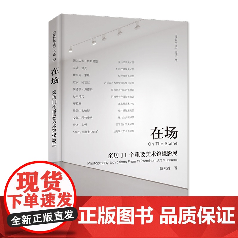 在场:亲历11个重要美术馆摄影展高清大图