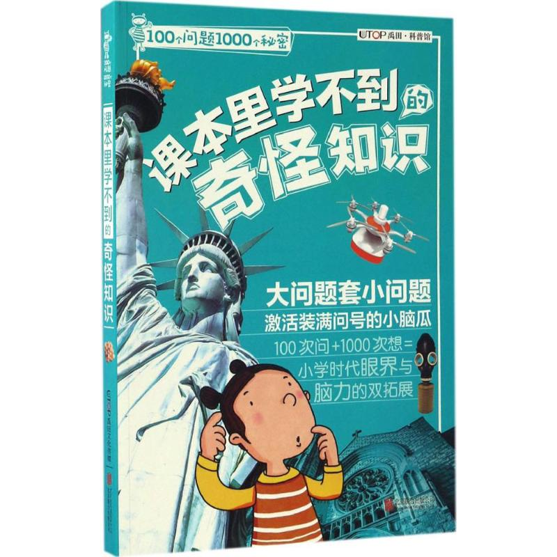 醉染图书课本里学不到的奇怪知识9787550295599高清大图