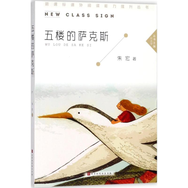 【M】五楼的萨克斯-9787569922318