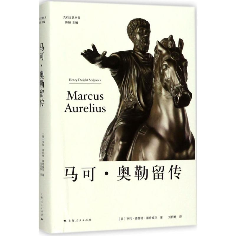 醉染图书马可·奥勒留传9787208147553高清大图