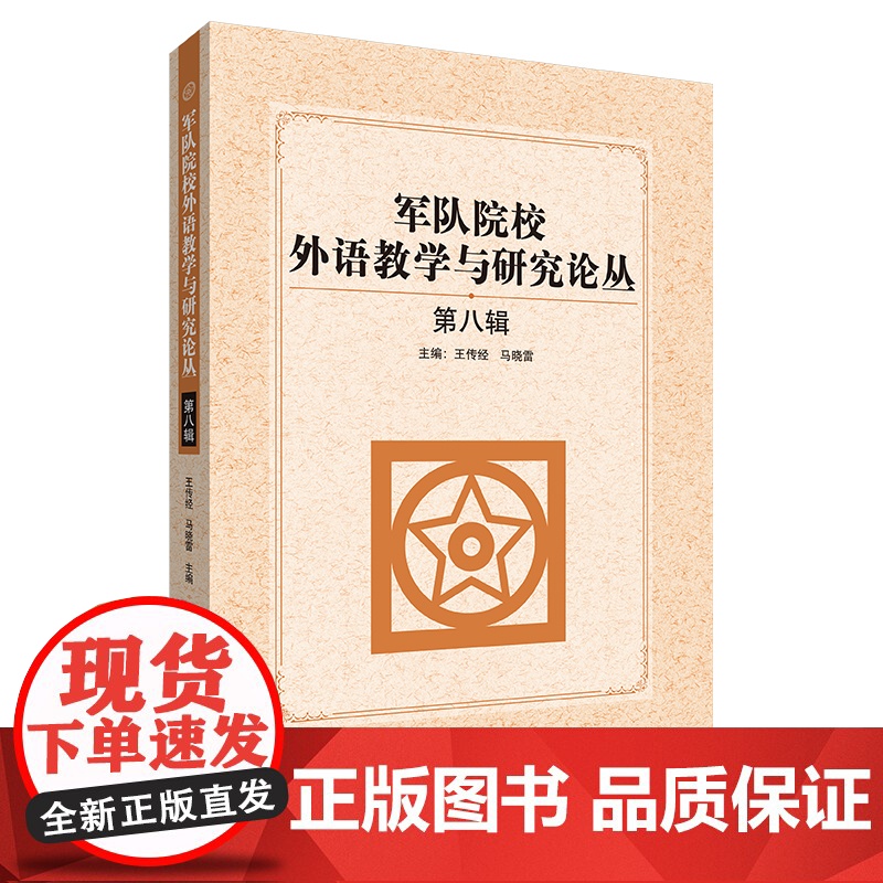 [外研社]军队院校外语教学与研究论丛(第八辑)高清大图