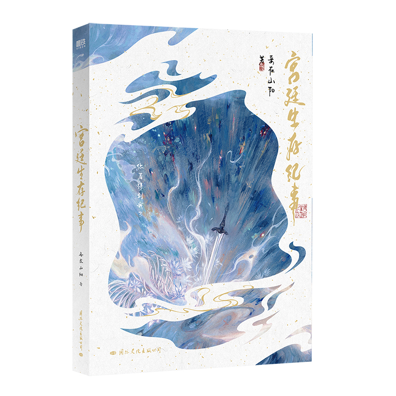[正版]宫廷生存纪事 小说 妾在山阳 仙侠青春文学言情小说实体书新书 图书书籍