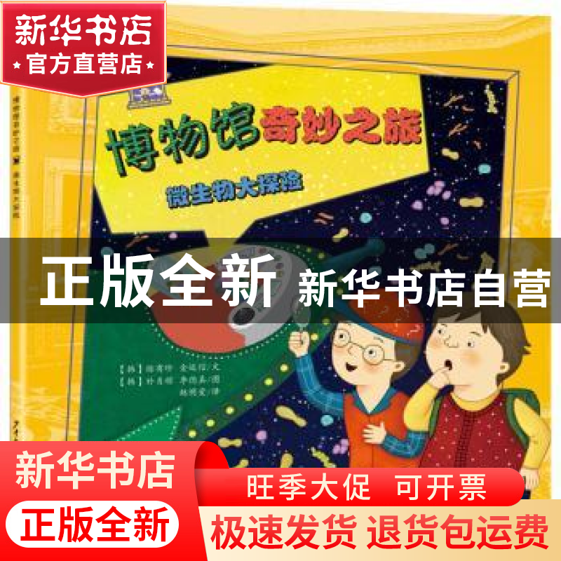 正版 微生物大探险 (韩)徐有珍,(韩)金廷信文 少年儿童出版社 97高清大图