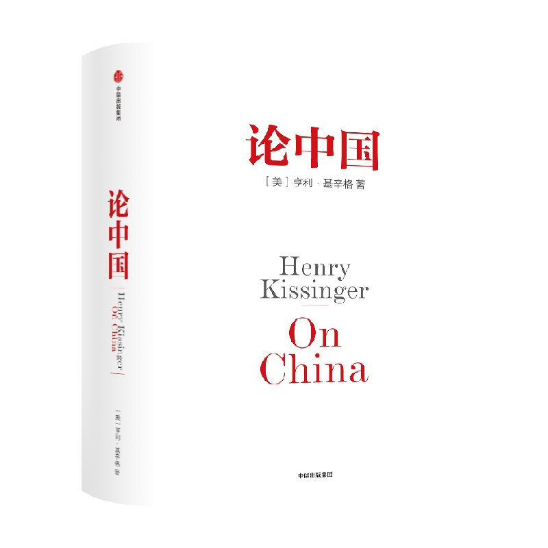 [正版] 论中国 亨利基辛格 新增出版十周年序 世界秩序 人工智能时代与人类未来作者 国际视角世界眼光解读中国过去现在