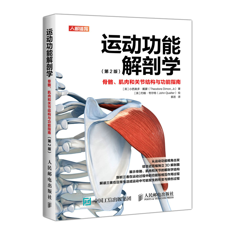[正版]运动功能解剖学骨骼肌肉和关节结构与功能指南 肌力与体能训练运动医学康复训练健身教练书籍高清大图