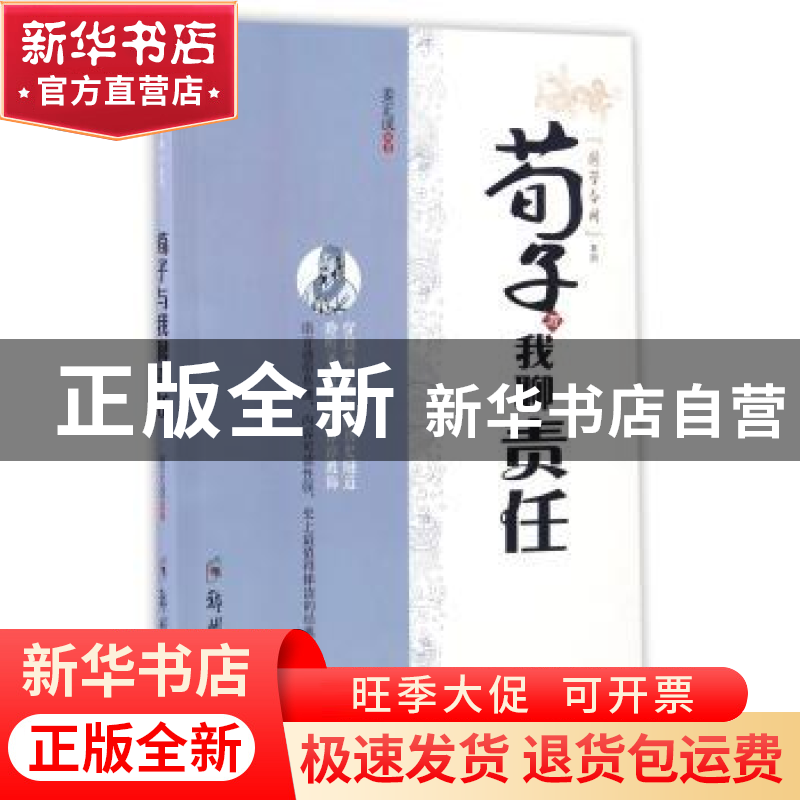 正版 荀子与我聊责任 姜正成编著 郑州大学出版社 9787564530853
