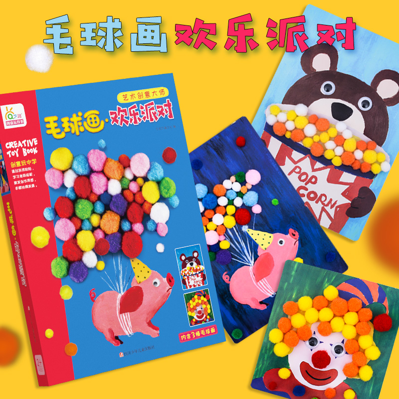 艺趣艺术创意大师 毛球画欢乐派对 儿童手工制作3-6岁diy益智套装玩具