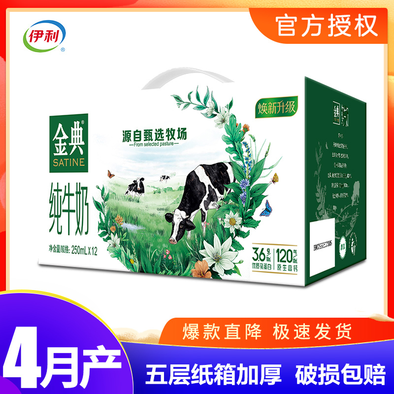 4月产 伊利金典纯牛奶250ml*12盒/整箱早餐纯牛奶学生早餐奶牛乳