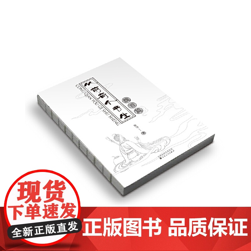 从前有个书生:魏晋篇 房昊 百花文艺出版社 正版书籍高清大图