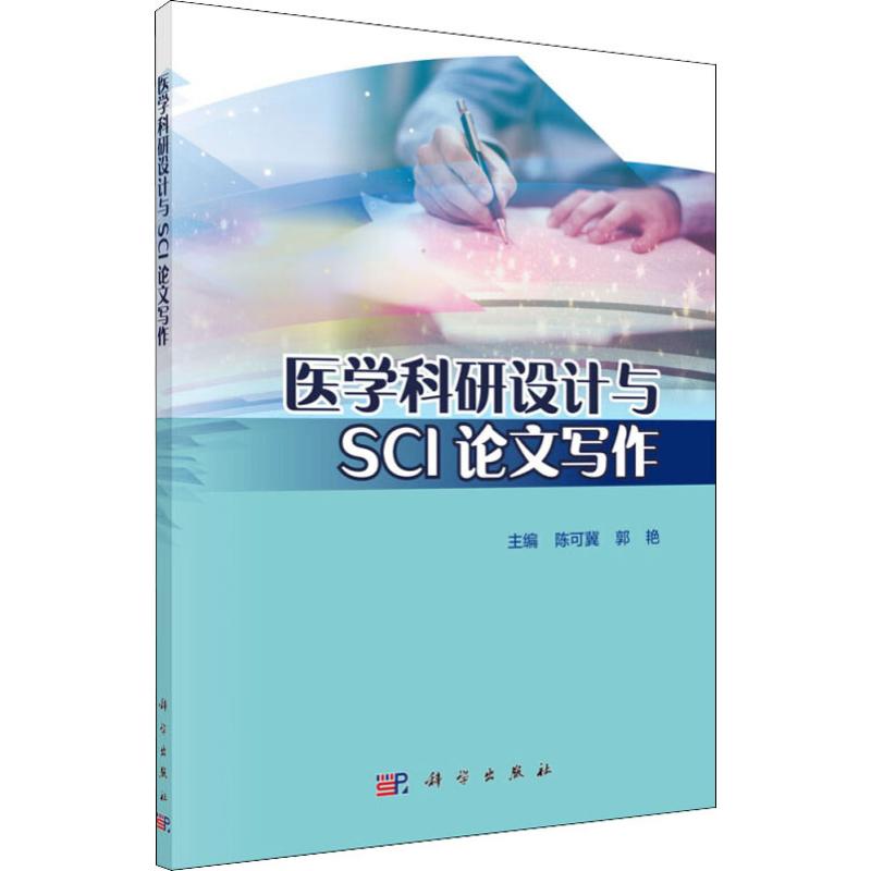医学科研设计与SCI论文写作 陈可冀,郭艳 编 生活 文轩网
