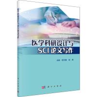 医学科研设计与SCI论文写作 陈可冀,郭艳 编 生活 文轩网