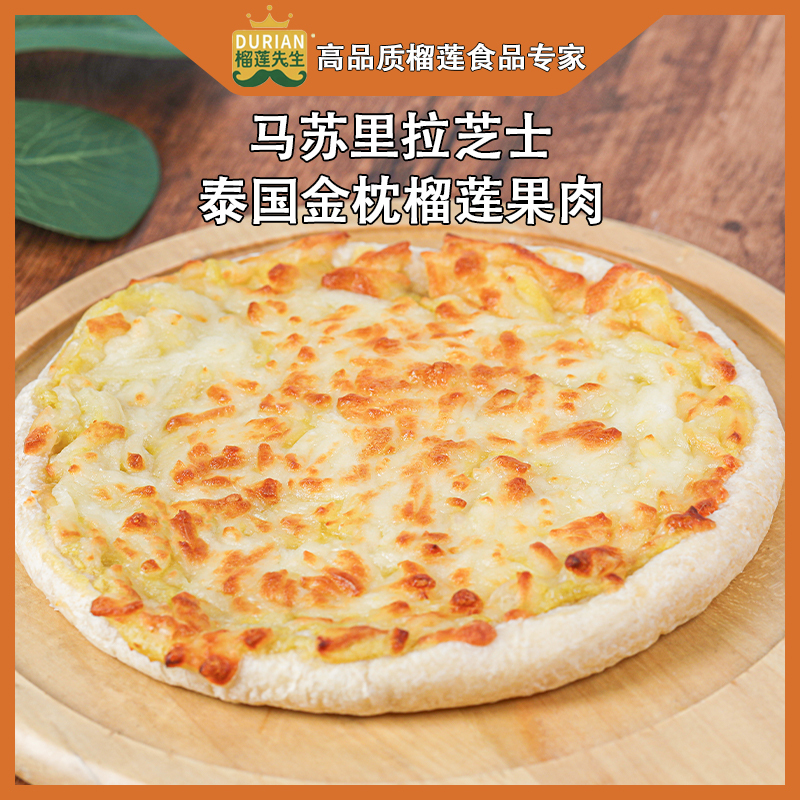 [榴莲先生][顺丰快递]速冻榴莲披萨(熟底) 3个 6寸/个 加热即食烘焙半成品比萨饼材料速食配料底胚披沙