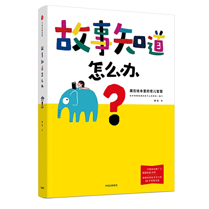 [正版]故事知道怎么办 藏在绘本里的育儿智慧 杨涤 著 家庭教育育儿书籍 出版社 凤凰书店书籍高清大图