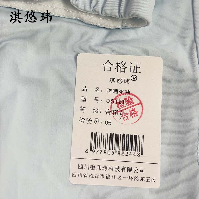 淇悠玮 防晒冰袖 QST21 副高清大图