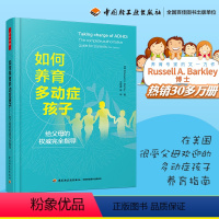 [正版]万千心理如何养育多动症孩子 多动症儿童家庭护理教育心理学育儿书 养育技巧书 多动症儿童训练书 增强多动症孩子社