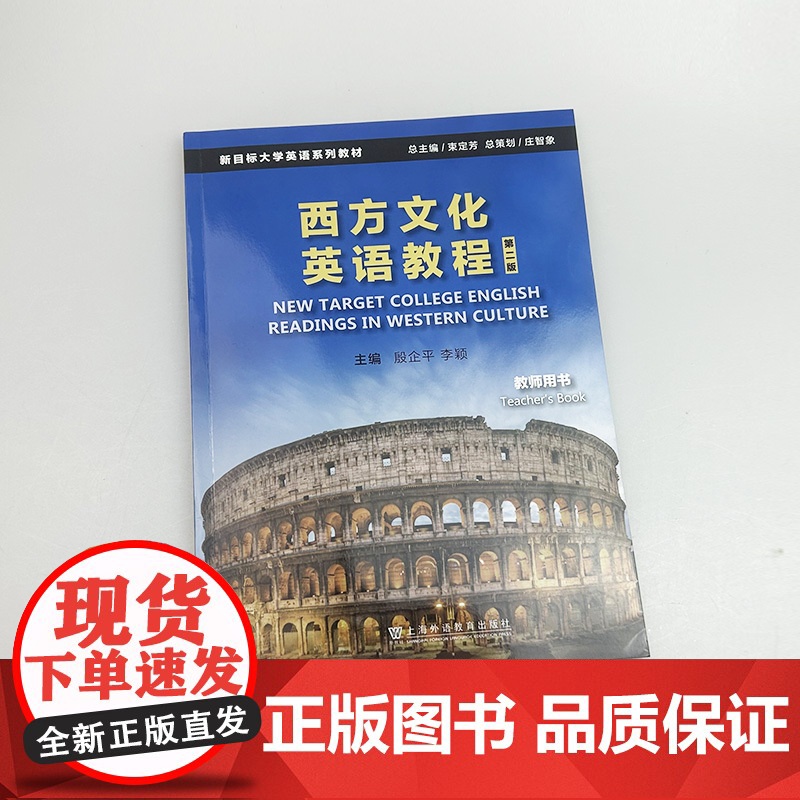 正版 2024新目标大学英语系列教材 西方文化英语教程 教师用书 第二版 西方文化英语教程答案 上海外语教育出版社 97高清大图